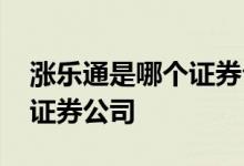 涨乐通是哪个证券公司可靠吗 涨乐通是哪个证券公司 