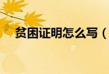 贫困证明怎么写（贫困证明怎么写范文）