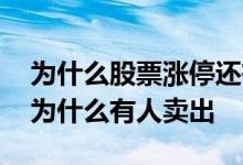 为什么股票涨停还有人卖 重组股票涨停当天为什么有人卖出