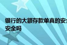 银行的大额存款单真的安全吗?答案来了! 大额存单不给存单安全吗