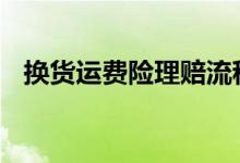 换货运费险理赔流程 运费险换货怎么理赔