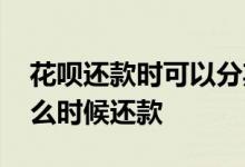 花呗还款时可以分期吗 使用花呗交易分期什么时候还款