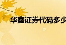华鑫证券代码多少 华鑫证券代码是多少