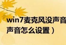win7麦克风没声音怎么设置（win7麦克风没声音怎么设置）
