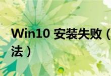 Win10 安装失败（Win10安装失败的解决方法）