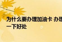 为什么要办理加油卡 办理加油卡有什么好处呢 请举例说明一下好处