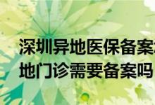深圳异地医保备案怎么办理流程 深圳医保异地门诊需要备案吗