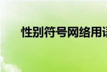 性别符号网络用语（性别符号怎么打）