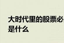 大时代里的股票必胜口诀 股票必胜操作口诀是什么 