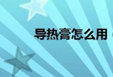 导热膏怎么用（导热膏怎么涂抹）