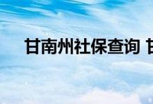 甘南州社保查询 甘南州个人社保卡查询