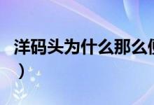 洋码头为什么那么便宜（平台上会买到假货吗）
