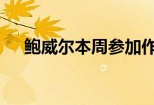 鲍威尔本周参加作证 黄金价格日线小调