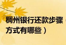 稠州银行还款步骤（浙江稠州银行信用卡还款方式有哪些）