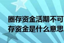 圈存资金活期不可用 请问活期不可用其他圈存资金是什么意思