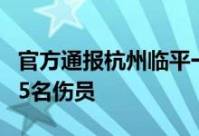 官方通报杭州临平一市场发生火灾：已搜救出5名伤员