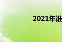 2021年谁该买房谁该等