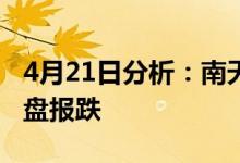 4月21日分析：南天信息跌近9%HMS概念收盘报跌