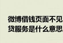 微博借钱页面不见了 微博借钱暂不能提供借贷服务是什么意思