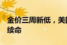 金价三周新低，美国CPI再破顶，FED须为此续命