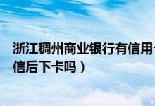 浙江稠州商业银行有信用卡吗（浙江稠州银行信用卡电话征信后下卡吗）