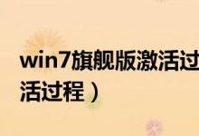 win7旗舰版激活过期怎么办（win7旗舰版激活过程）
