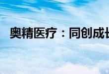 奥精医疗：同创成长拟减持不超过1%股份