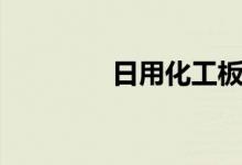 日用化工板块股票哪些（）