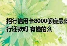招行信用卡8000额度最低还款额 招行信用卡可以在其他银行还款吗 有懂的么