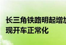 长三角铁路明起增加上海列车运行班次逐步实现开车正常化