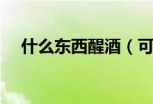 什么东西醒酒（可以醒酒的食物有哪些）