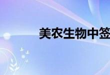 美农生物中签号出炉：共4万个