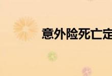 意外险死亡定义 意外险的定义
