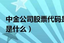 中金公司股票代码是多少（中金公司股票代码是什么）