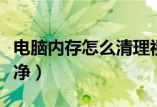 电脑内存怎么清理视频（电脑内存怎么清理干净）