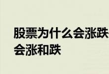 股票为什么会涨跌是什么决定的 股票为什么会涨和跌