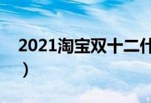 2021淘宝双十二什么时候开始（有什么活动）