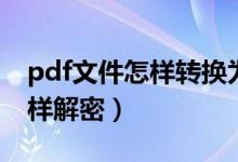 pdf文件怎样转换为cad的文件（PDF文件怎样解密）