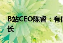 B站CEO陈睿：有信心实现B站直播业务高增长