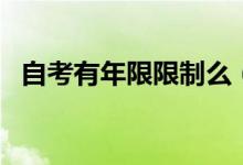 自考有年限限制么（自考有没有年限限制）