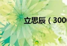 立思辰（300010）发行价多少