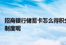 招商银行储蓄卡怎么得积分 请问招商银行储蓄卡是否有积分制度呢