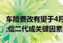 车险费改有望于4月正式试点运行&#32;偿二代成关键因素