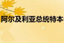 阿尔及利亚总统特本会见委内瑞拉总统马杜罗