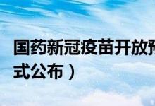 国药新冠疫苗开放预约不实（具体内容并未正式公布）