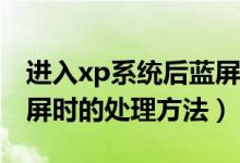 进入xp系统后蓝屏怎么解决（XP系统出现蓝屏时的处理方法）