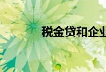 税金贷和企业贷款有什么不同