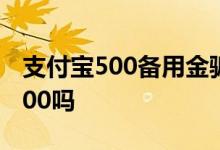 支付宝500备用金骗术 支付宝备用金只能取500吗