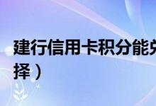 建行信用卡积分能兑换什么（有这些礼品可选择）