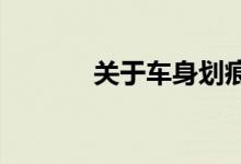 关于车身划痕损失险问题指南